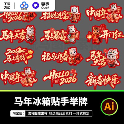 2026马年创意字体冰箱贴手举牌中国年新年应援包挂件AI设计素材