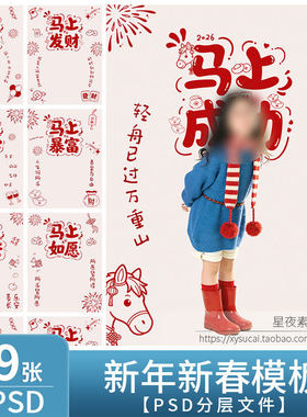L1322马年2026新年新春儿童模板PSD涂鸦手绘写真谐音成语背景素材