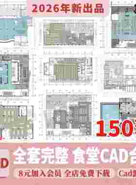 学生职工饭厅CAD施工图纸 学校大学食堂建筑设计布置平面图效果图