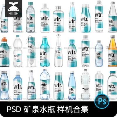 矿泉水饮料塑料玻璃瓶子包装VI效果图展示PS贴图样机设计素材PSD