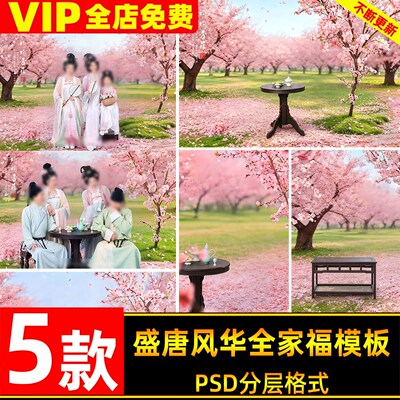 春日樱花树古韵盛唐风华国风汉服全家福写真照设计psd模板ps素材