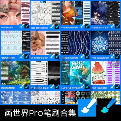 精选勾线水彩古风水墨漫画蕾丝画笔动物毛发bru格式画世界pro笔刷