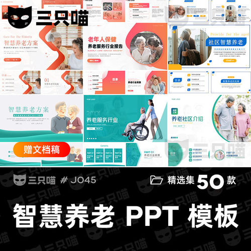 社区养老中心养老院项目商业计划书智慧养老服务方案PPT模板word