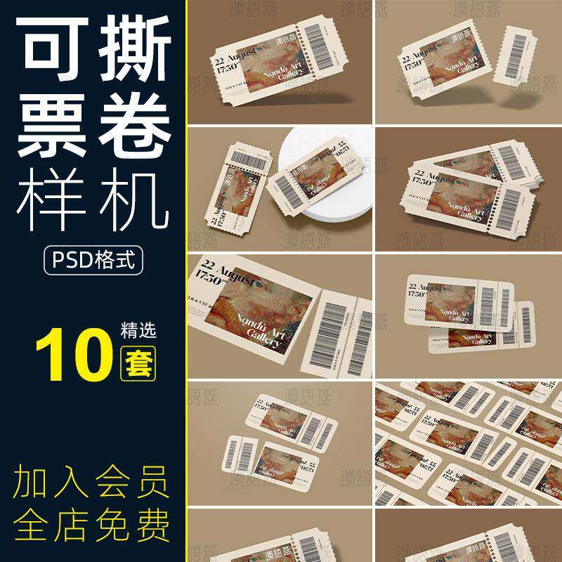 可撕票卷优惠券卡卷智能贴图文创样机模板PSD分层设计素材