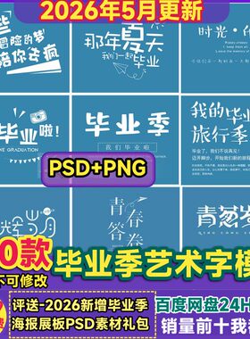 毕业季艺术文字体素材PSD青春校园幼儿园设计我们毕业啦创意海报