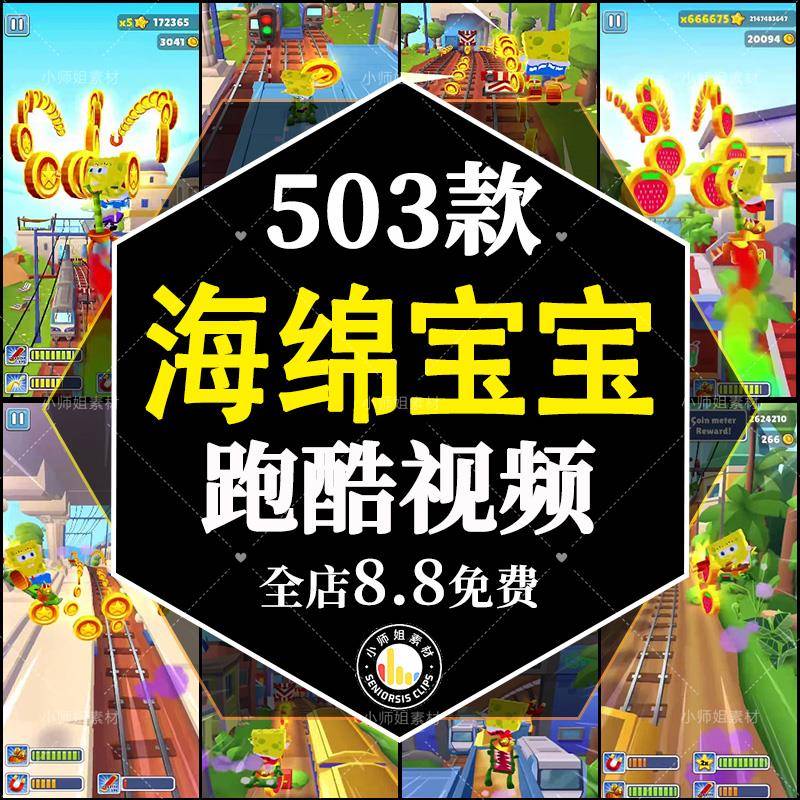 海绵宝宝地铁跑酷草莓尖尖同款解压游戏高清竖屏视频小说推文素材