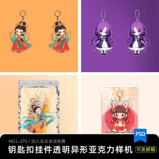 异形自定义亚克力透明钥匙扣挂件文创样机设计效果PSD样机素材PS