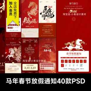 2026马年春节过年大气放假通知海报营业时间宣传广告模板PSD素材