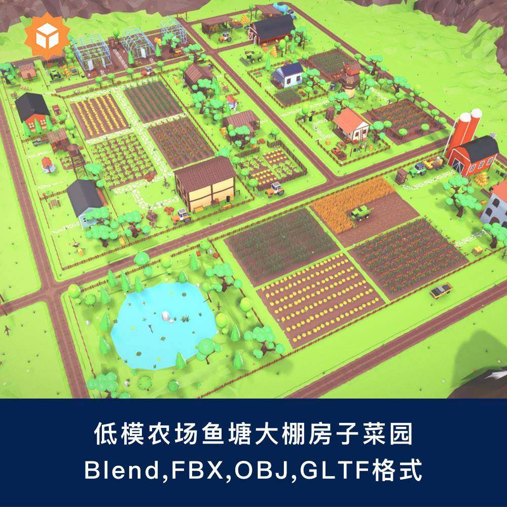 低模农场鱼塘大棚房子菜园工具农作物3D模型blender/fbx/obj175
