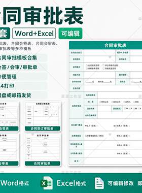 合同审批表Word模板采购工程销售合同评审会签流程单审批单可编辑