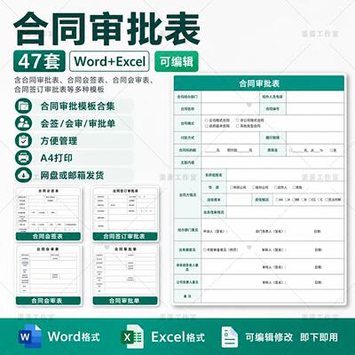合同审批表Word模板采购工程销售合同评审会签流程单审批单可编辑