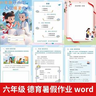 暑假生活 2025德育暑假作业六年级毕业班特色实践作业可编辑电子版