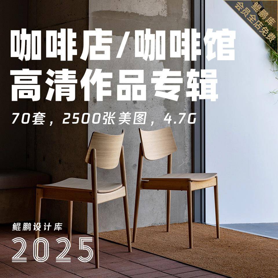 2025咖啡店咖啡馆咖啡厅设计作品图集室内装修实景案例效果图资料