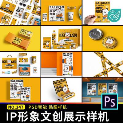 整套IP形象VI文创品牌毕设作品延展物料贴图样机展示psd设计素材