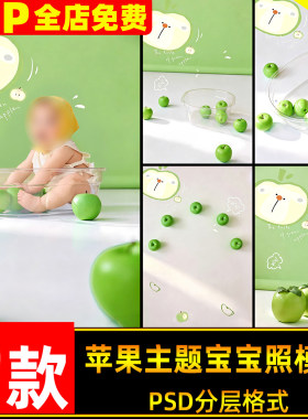 清新治愈系绿色背景青苹果主题涂鸦宝宝百天周岁照psd模板素材