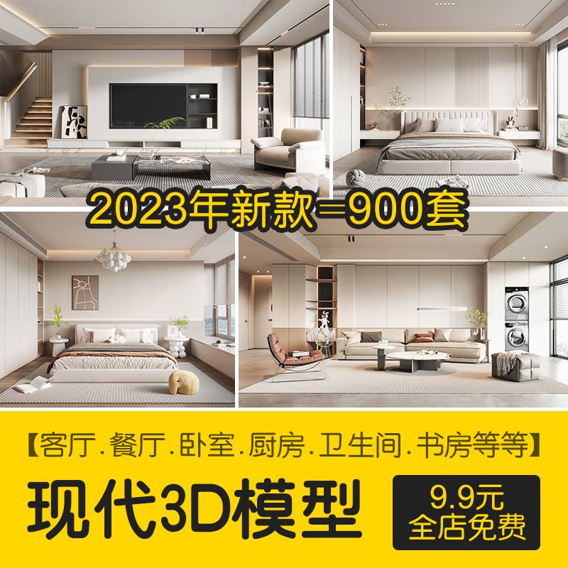 2023年现代简约3d模型家装室内设计客厅餐厅卧室厨房3dmax模型库