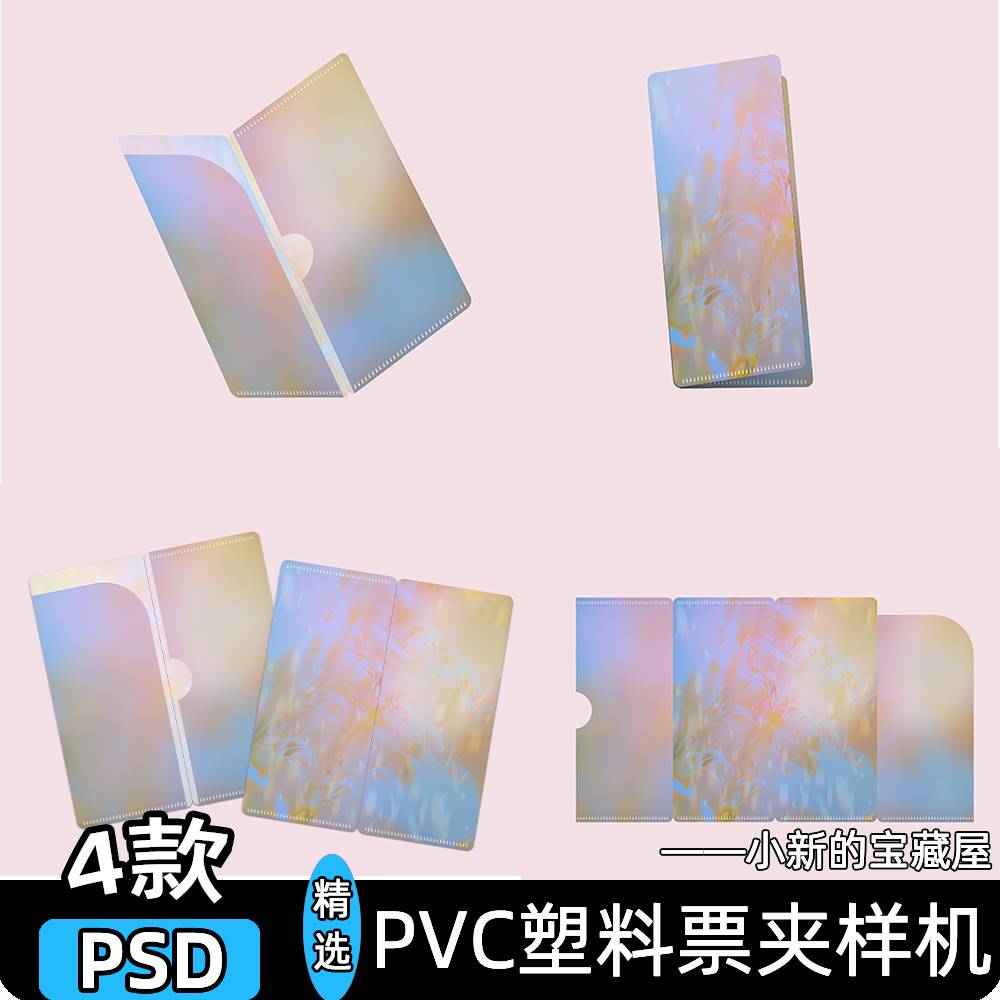 PVC塑料票夹电影演唱会门票收纳票根收藏夹饭圈美工psd样机素材ps