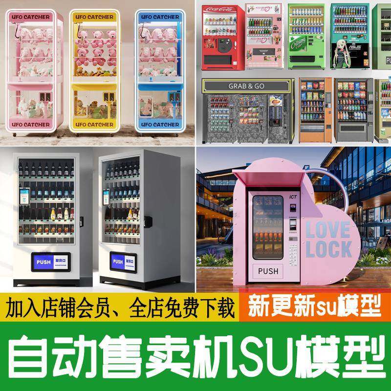 自动贩卖机自助售卖机SU模型娃娃机无人售货机饮料柜草图大师素材,商务/设计服务,设计素材/源文件,淘宝优惠券,粉丝福利购,淘宝优惠卷