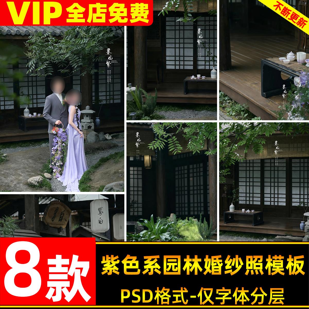 东方韵味暮山紫古典新中式江南园林婚纱照修图背景模板ps设计素材
