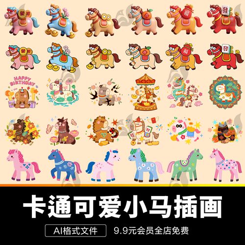 2026马年手绘卡通3D小马IP形象插画头像元素手账贴纸AI设计素材
