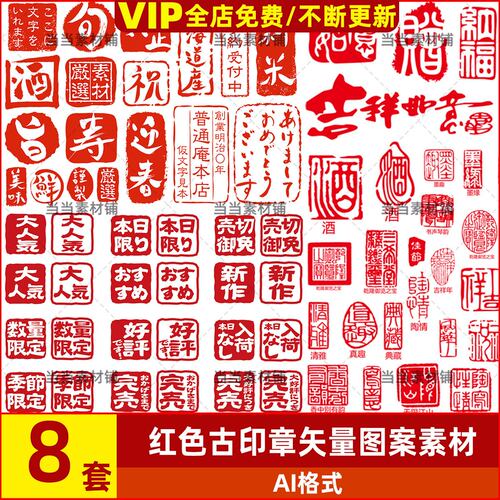 矢量红色古风印章图形方形圆形珍品酒福字印章图案AI矢量设计素材