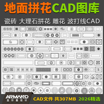 新中式地面拼花CAD图库 庭院石材地板瓷砖拼花雕花图案地砖图块