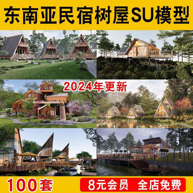 现代东南亚景区民宿度假村树屋 北欧小院乡村木屋 特色建筑su模型