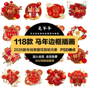 2026新年春节马年创意窗花剪纸元素边框插画海报PSD模版设计素材