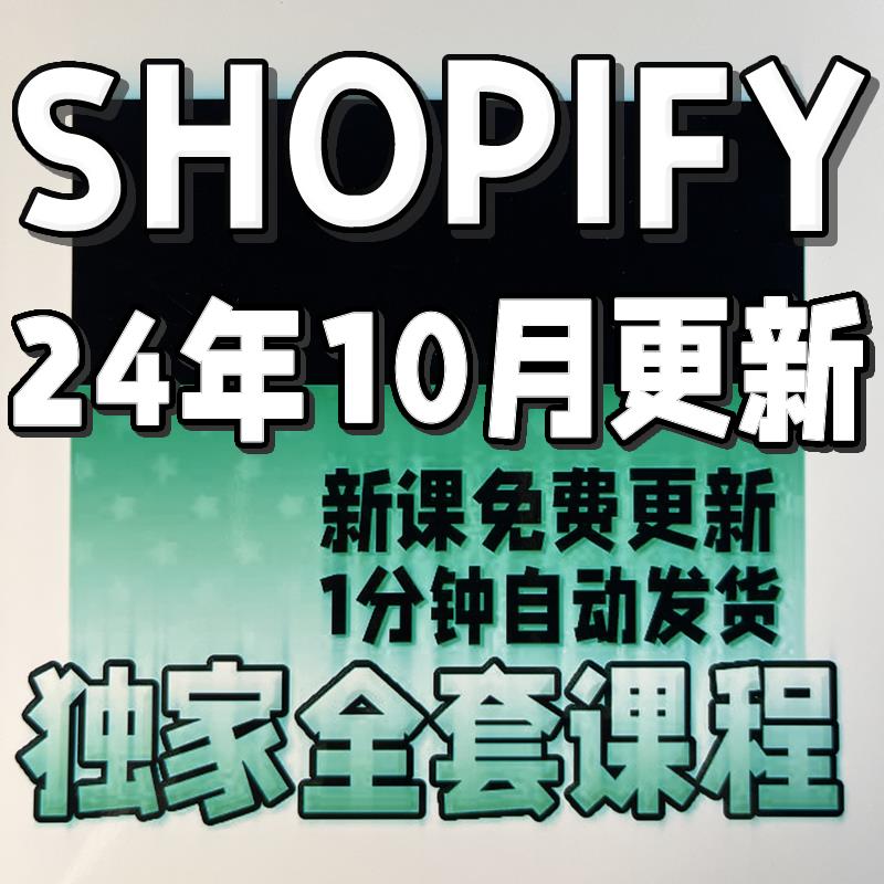 2024 Shopify建站教程 独立站搭建外贸开店运营模板主题模版装修