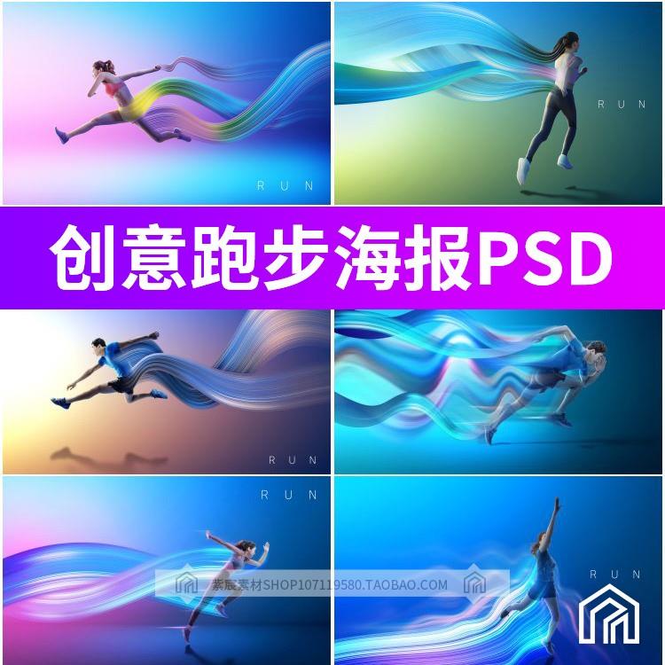 波浪线条人物跑步运动赛跑健身体育创意合成海报psd设计素材模版