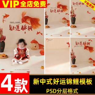 2026马年新年好运锦鲤主题儿童宝宝新中式写真照设计psd模板素材