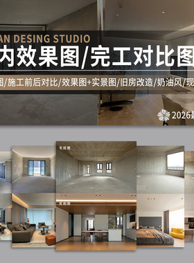 2026室内网红设计装修效果图毛坯施工完工图对比图家装全案设计