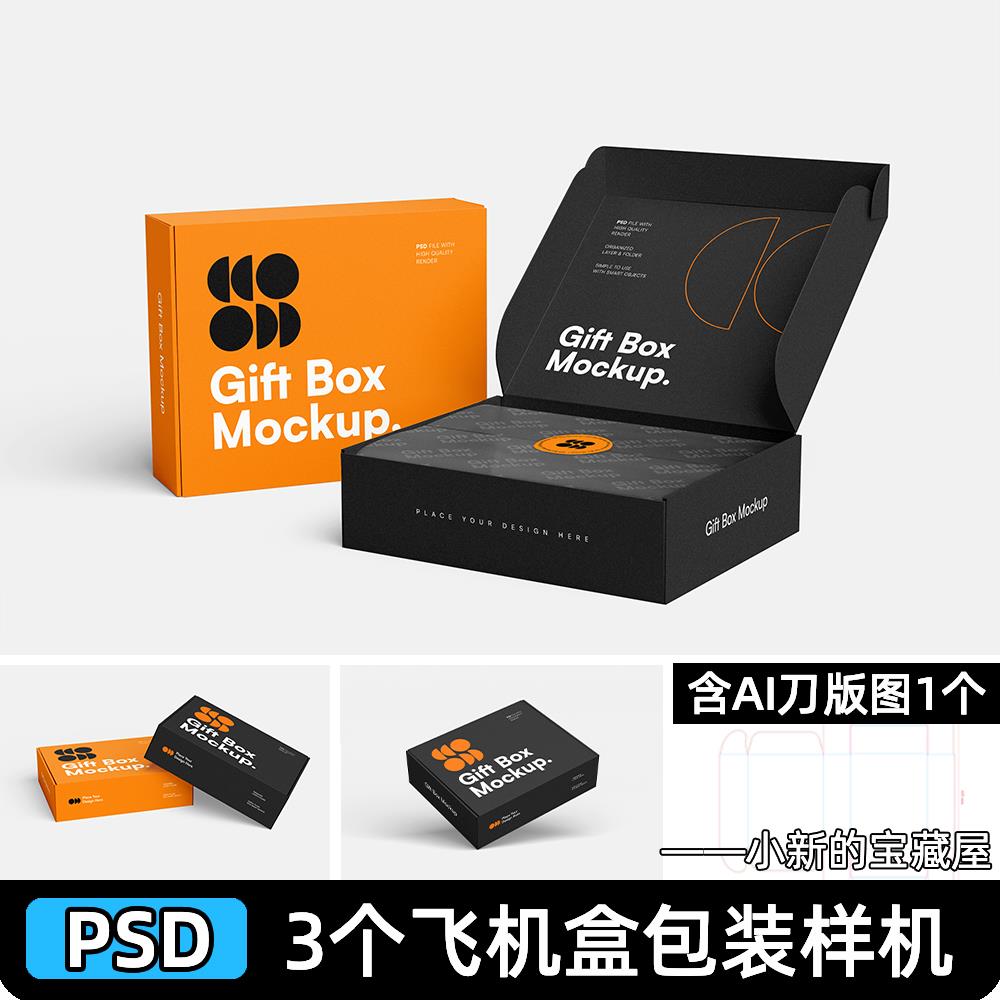 纸盒飞机盒礼盒包装盒子展开图刀模刀版图设计素材PS贴图样机PSD