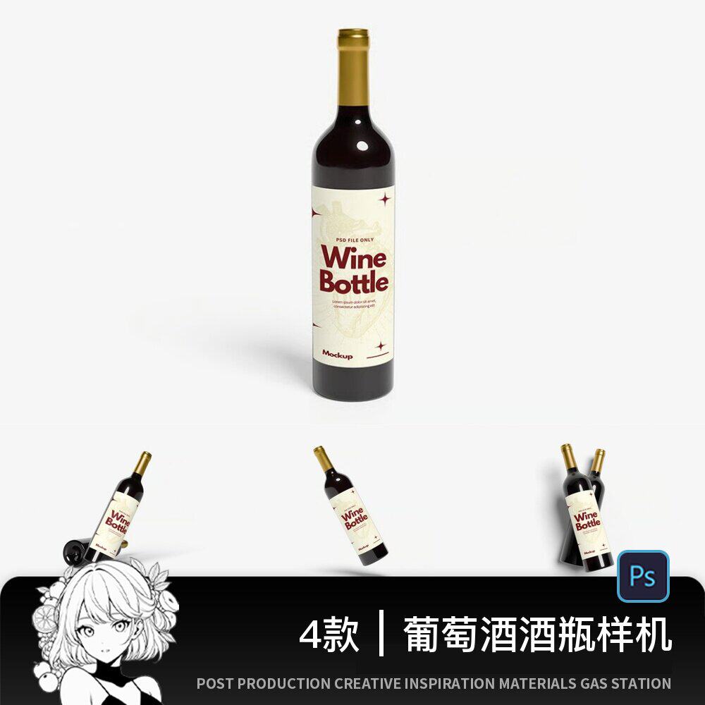 红酒香槟葡萄酒瓶包装效果图展示VI智能贴图PSD样机提案设计素材
