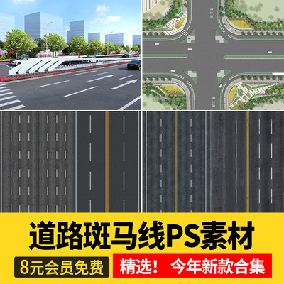 城市道路车行线PS素材效果图斑马线psd公路沥青路面划线无缝贴图