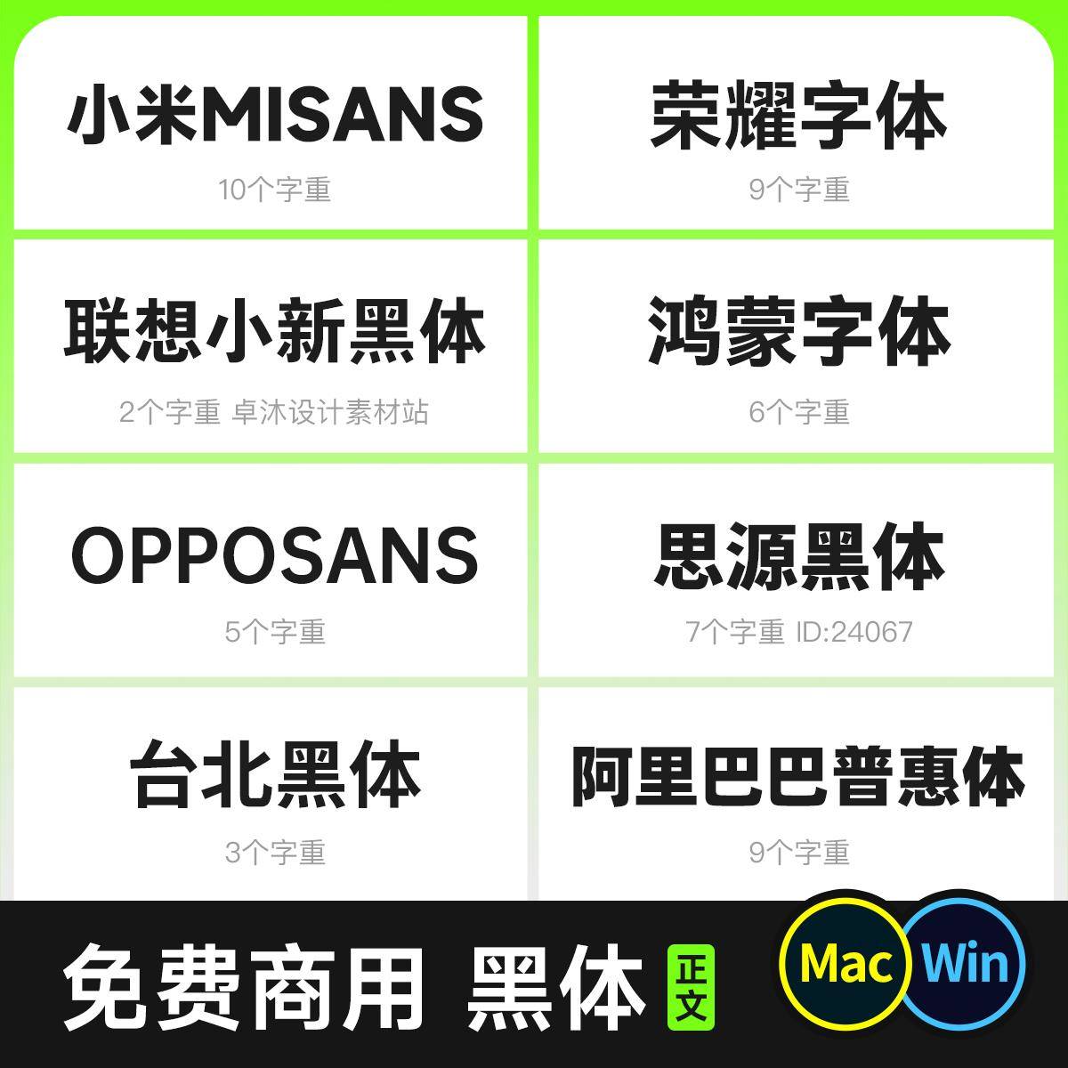 免费商用黑体字体包 无版权常规正文简约高级现代Mac/Win/AI/Ps
