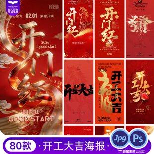 2026马年开工大吉开门红新年春节祝福喜庆海报PSD设计素材模板