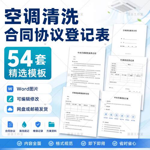 空调清洗维保合同协议WordExcel模板通风系统清洗记录施工方案