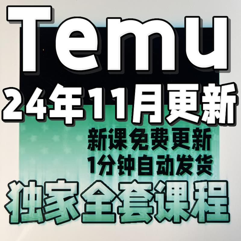 2024新课拼多多跨境temu入门实战教程全半托管运营选品新手课程