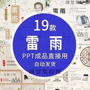 名著赏析作家曹禺介绍雷雨教学公开课PPT教案成品课件