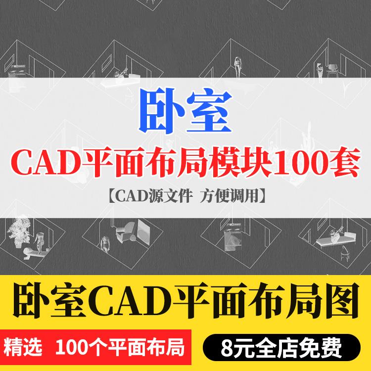 卧室平面布局图2024创意家装平面图纸方案CAD平面布局模块cad图库