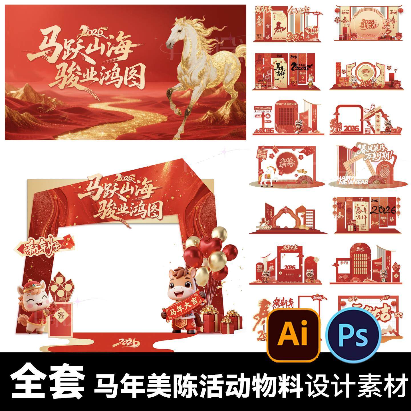 2026马年跨年春节年会美陈物料打卡区堆头背景板主画面kv设计模版,商务/设计服务,设计素材/源文件,淘宝优惠券,粉丝福利购,淘宝优惠卷