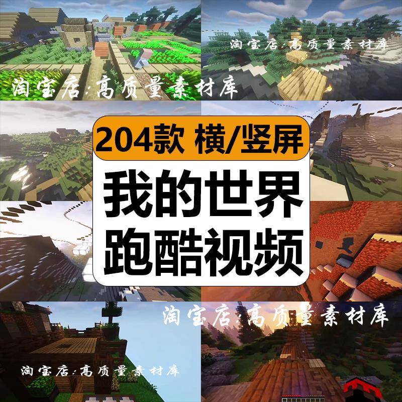 国外我的世界跑酷游戏休闲趣味减解压短视频高清抖音小说推文素材