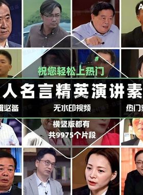 名人名言励志经典语录正能量精英演讲短视频创业情商成长思维素材