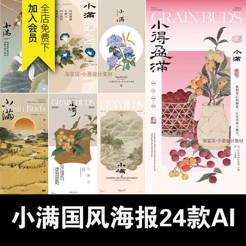 小满节气中国风传统新中式国画盆景艺术海报模板24节气AI矢量素材