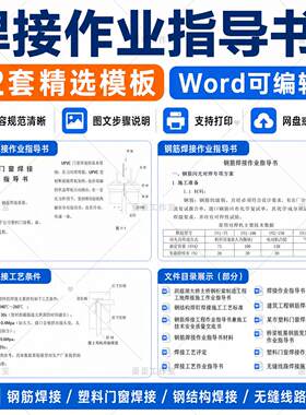 钢筋焊接作业指导书Word模板建筑工程工艺标准安全技术交底材料