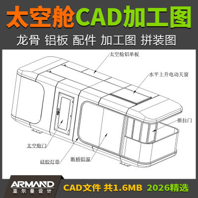 民俗太空舱CAD加工图 龙骨框架施工图铝板配件加工图结构拼装图