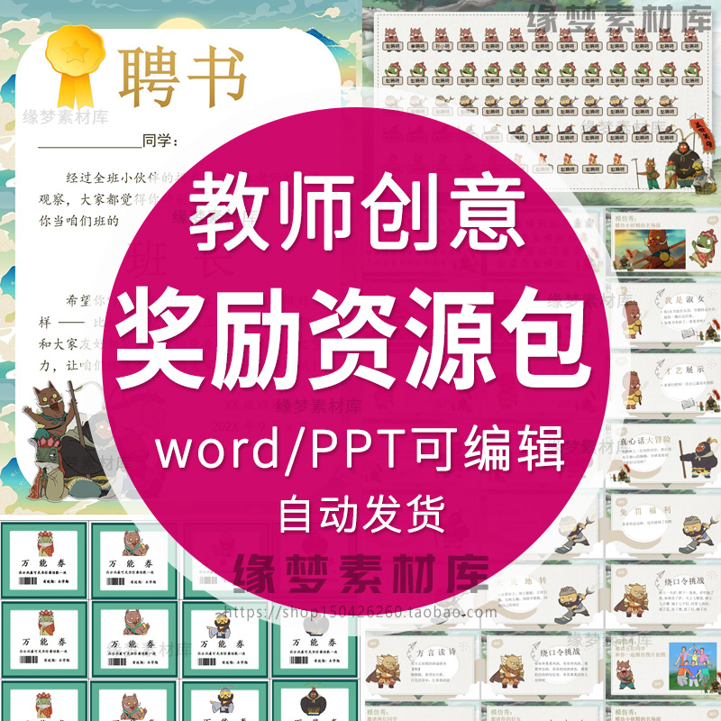 教师创意奖励资源包word电子版奖状抽奖游戏PPT班干部任命书奖励