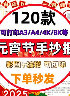 2025蛇年元宵节手抄报正月十五闹元宵猜灯谜汤圆线稿电子小报模板