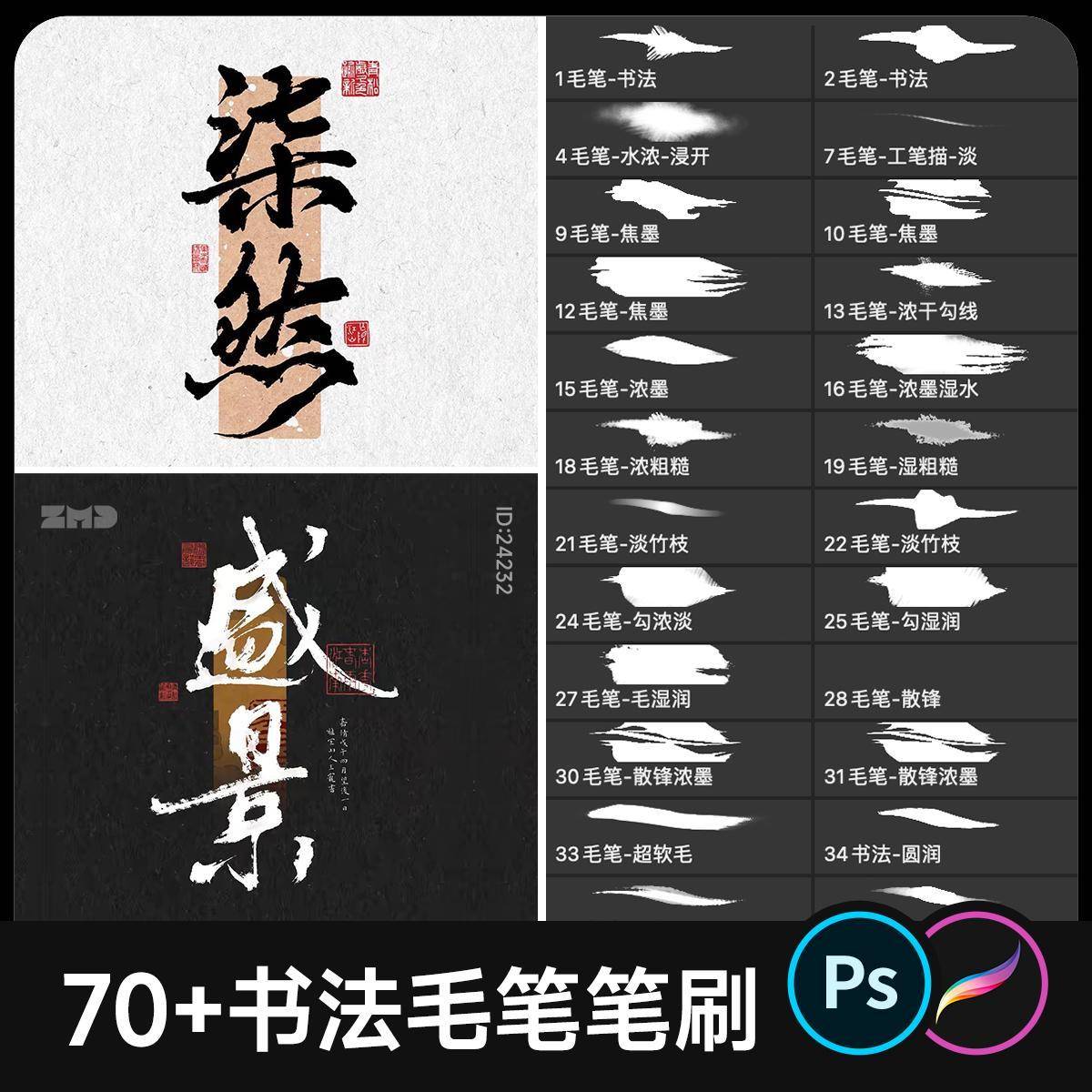 PS/Procreate书法毛笔字笔刷 古风手写水墨写字墨迹 iPad笔刷素材
